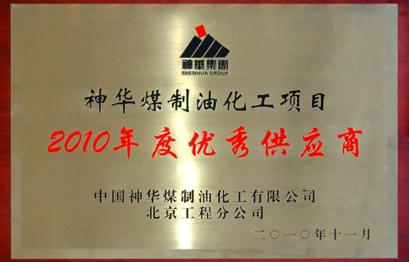 江蘇上上電纜集團被評為“神華煤制油化工項目2010年度優(yōu)秀供應商”
