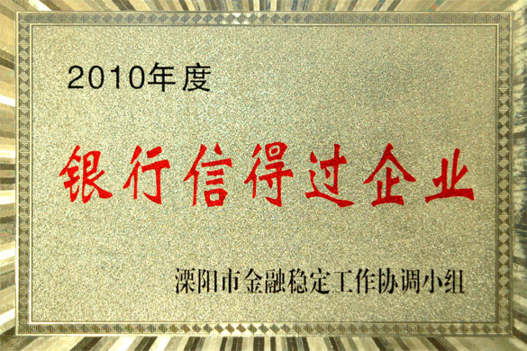 上上集團(tuán)被評(píng)為“2010年度銀行信得過企業(yè)”