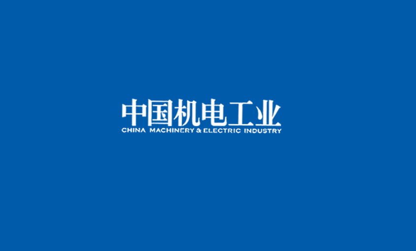 《中國機電工業(yè)》：5000家電纜企業(yè)紅?；鞈?zhàn)，上上集團或可成為王者？
