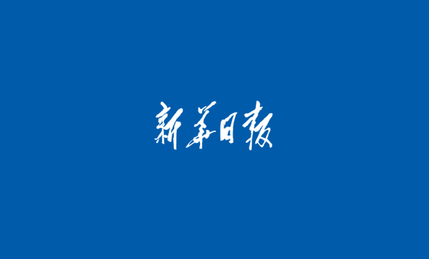 《新華日?qǐng)?bào)》：“上上”電纜，品牌耀眼京城