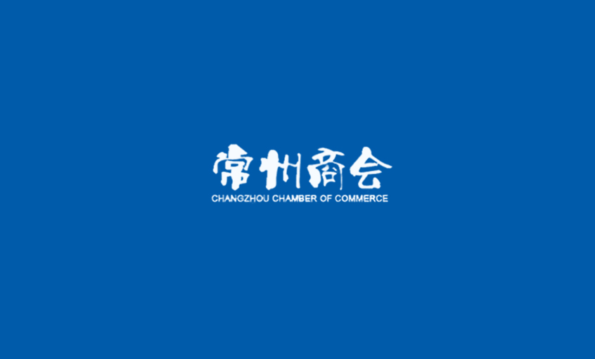 《常州商會(huì)》：強(qiáng)化特色管理、助建和諧文化