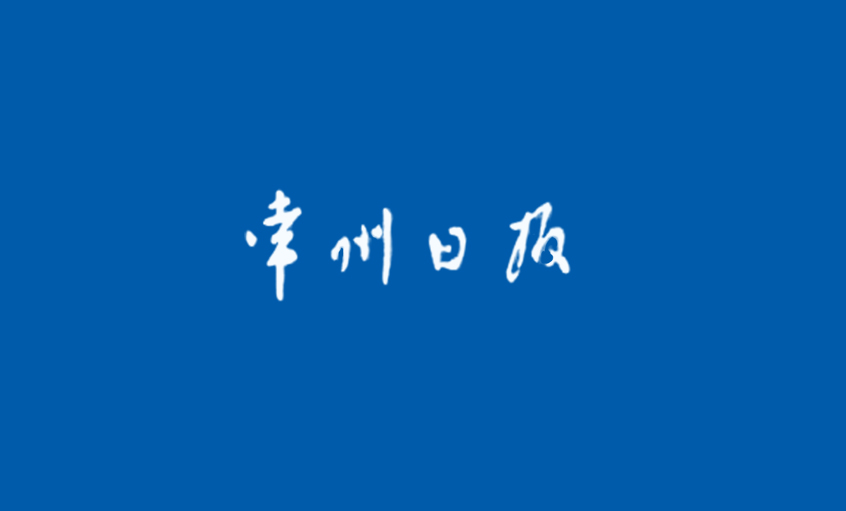 《常州日報》：“產(chǎn)品生產(chǎn)無禁區(qū)”—— 記江蘇上上電纜集團國家認(rèn)定企業(yè)技術(shù)中心