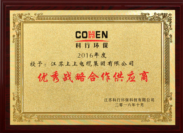 上上電纜獲評科行環(huán)?！皟?yōu)秀戰(zhàn)略合作供應(yīng)商”稱號