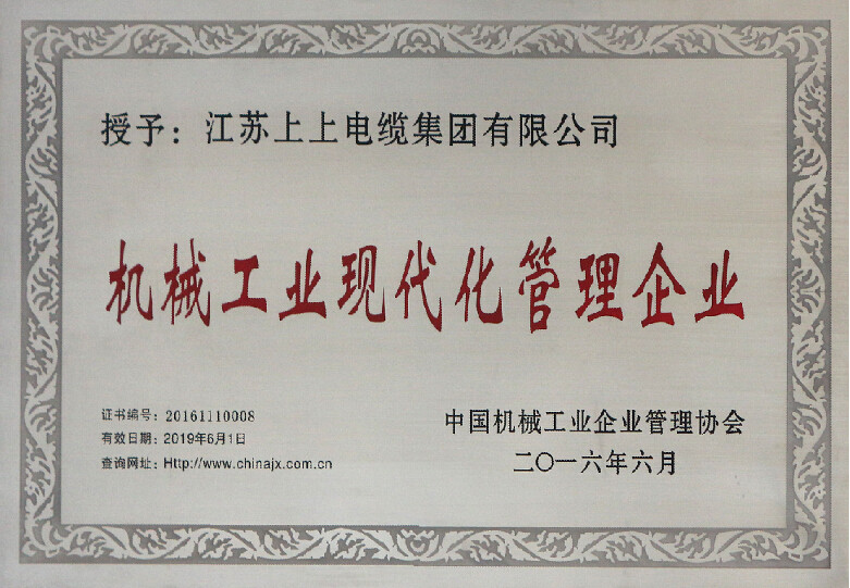 上上電纜再次被授予“機(jī)械工業(yè)現(xiàn)代化管理企業(yè)”稱(chēng)號(hào)