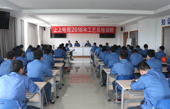 2016年4月15日，江蘇上上電纜集團(tuán)2016年工藝員培訓(xùn)班開(kāi)班