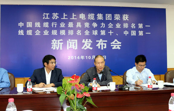 江蘇上上電纜集團(tuán)召開榮獲“兩個第一”新聞發(fā)布會