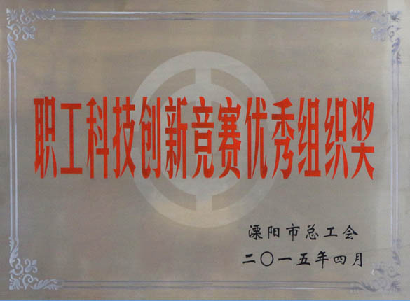 2015年5月12日，上上電纜被溧陽市總工會評為“職工科技創(chuàng)新競賽優(yōu)秀組織獎”