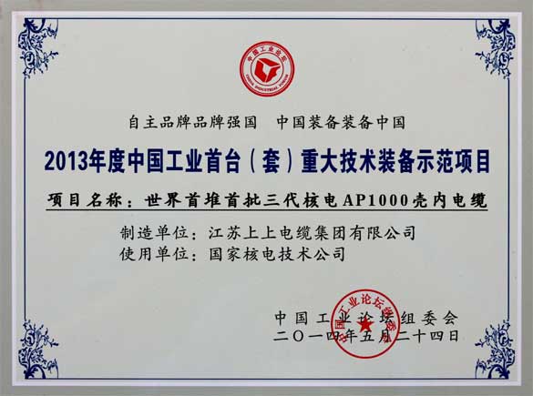 上上電纜在第十屆中國工業(yè)論壇上榮獲三大獎項