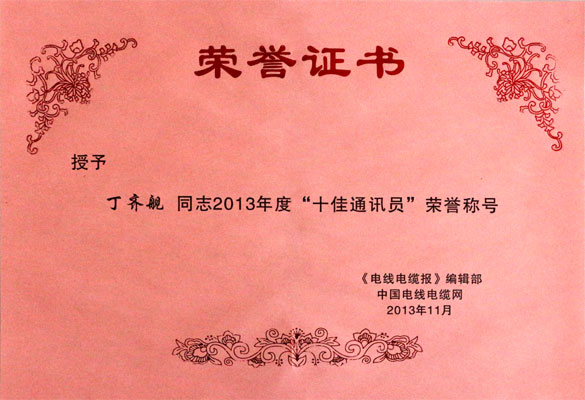 上上集團(tuán)在2013年《電線(xiàn)電纜報(bào)》暨中國(guó)電線(xiàn)電纜網(wǎng)工作會(huì)議上載譽(yù)而歸