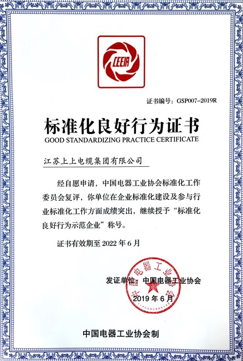 上上電纜順利通過(guò)“標(biāo)準(zhǔn)化良好行為示范企業(yè)”復(fù)評(píng)