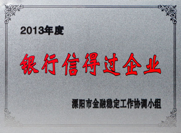 9月24日，上上集團榮獲2013年“銀行信得過企業(yè)”稱號