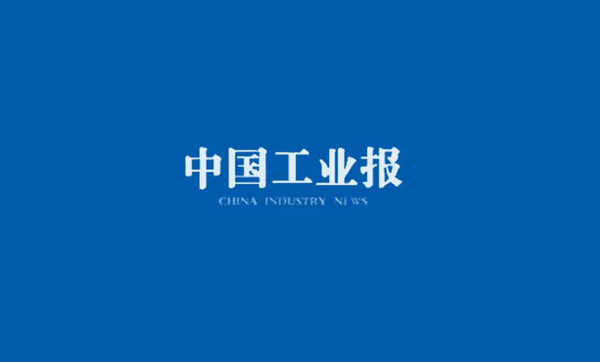 《中國工業(yè)報》：得質(zhì)量者，得天下