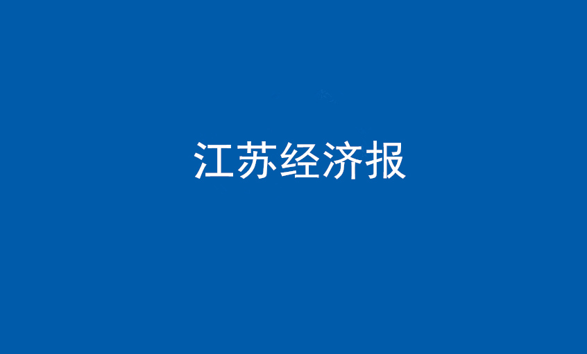 江蘇經(jīng)濟(jì)報(bào)：上上電纜在黨旗引領(lǐng)下不斷實(shí)現(xiàn)發(fā)展蝶變——擦亮“中國(guó)制造”，爭(zhēng)當(dāng)全球電纜制造業(yè)領(lǐng)軍者