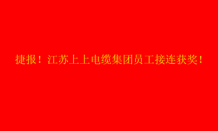 七月驕陽，好事成雙——上上員工接連獲獎(jiǎng)