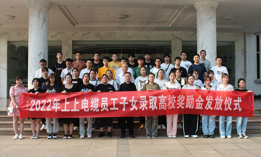 金榜題名喜氣揚(yáng)  關(guān)愛暖人情意長(zhǎng)——上上電纜舉行2022年員工子女錄取高校獎(jiǎng)勵(lì)金發(fā)放儀式