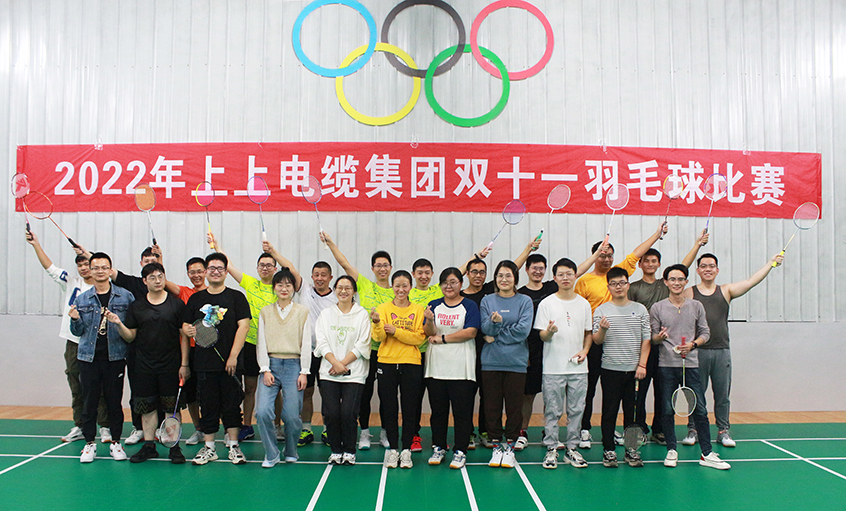 活力上上，誰(shuí)“羽”爭(zhēng)鋒——2022年上上電纜羽毛球賽落下帷幕