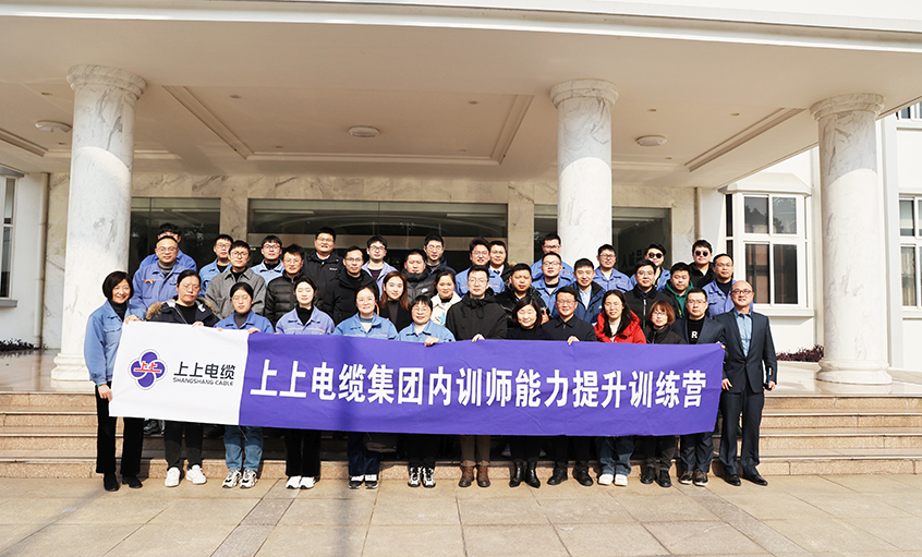 打造學(xué)習(xí)型組織，賦能員工發(fā)展——上上電纜內(nèi)訓(xùn)師能力提升訓(xùn)練營(yíng)項(xiàng)目圓滿結(jié)營(yíng)