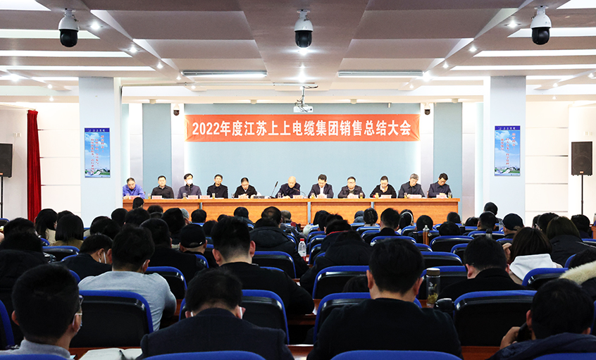 “卯”足干勁，奮戰(zhàn)“兔”年——上上電纜召開2022年度銷售總結大會