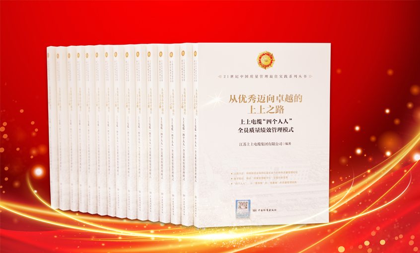 上上電纜又一新書發(fā)布，入選“21世紀(jì)中國質(zhì)量管理最佳實(shí)踐”