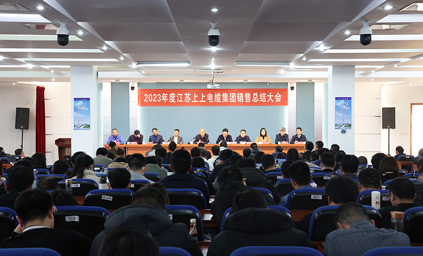 斗志昂揚(yáng)展宏圖，滿弓緊弦再出發(fā)  ——上上電纜召開2023年度銷售總結(jié)大會(huì)