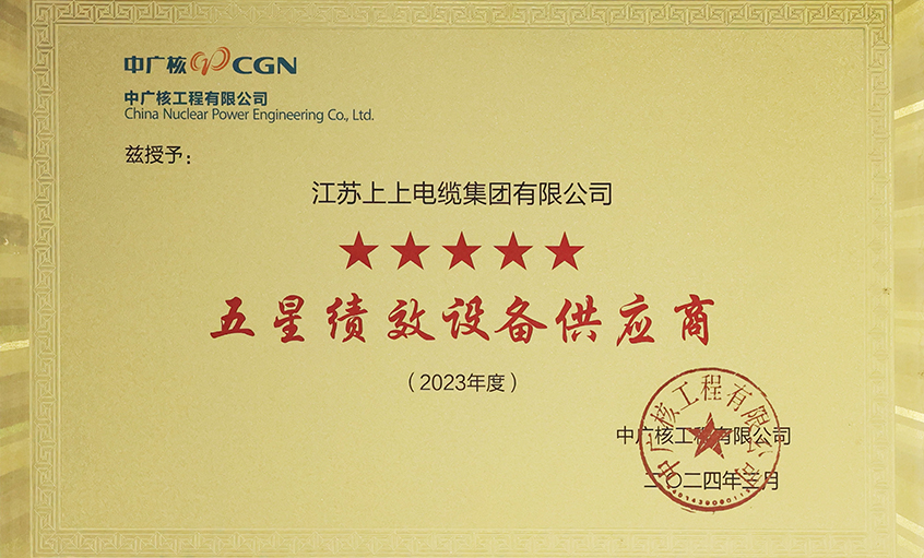 電纜企業(yè)唯一獲評(píng)，上上電纜榮獲中廣核工程有限公司“2023年度五星（卓越）績(jī)效設(shè)備供應(yīng)商”
