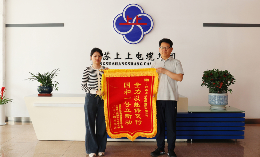 急用戶所急！上上電纜服務(wù)“國(guó)和一號(hào)”示范工程獲表揚(yáng)