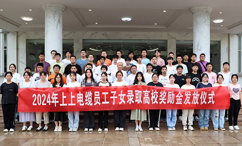 累計163.4萬元！ 上上電纜連續(xù)六年為錄取高校員工子女頒發(fā)獎勵金