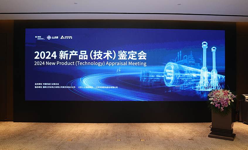 上上電纜750kV特高壓交聯(lián)電力電纜通過中國機械工業(yè)聯(lián)合會組織鑒定，達國際領先水平