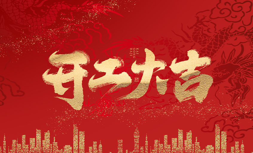 開工大吉！上上電纜馬力全開，揚(yáng)帆啟航