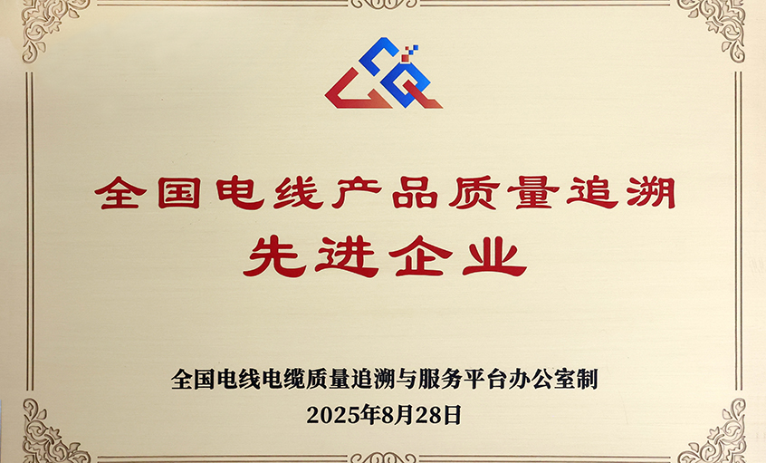 行業(yè)首批！上上電纜榮獲“全國電線產(chǎn)品質(zhì)量追溯先進(jìn)企業(yè)”稱號