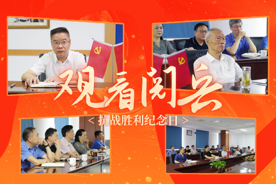 「紀(jì)念抗戰(zhàn)勝利80周年」上上電纜黨委及公司高層集中收看九三盛大閱兵，為祖國喝彩 ！