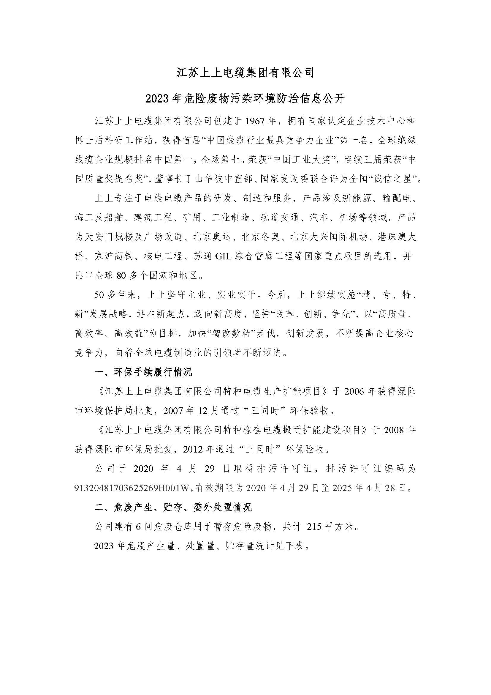 江蘇上上電纜集團(tuán)有限公司危險廢物信息公開_頁面_1.jpg
